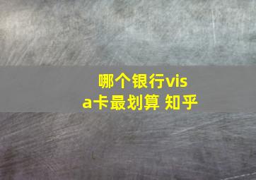 哪个银行visa卡最划算 知乎